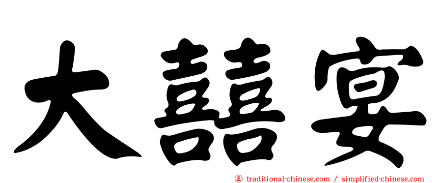 大囍宴