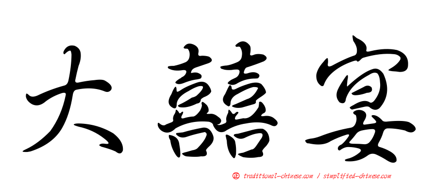 大囍宴