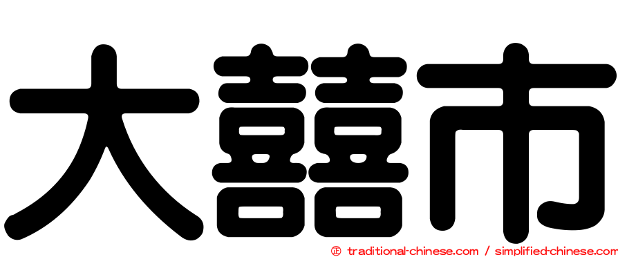 大囍市