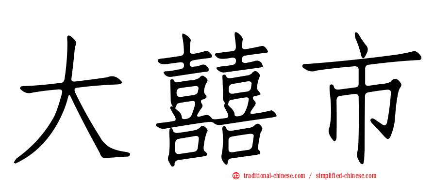 大囍市