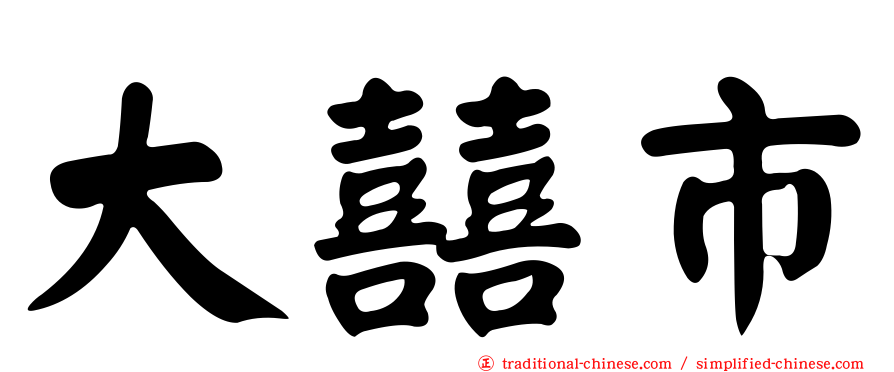 大囍市