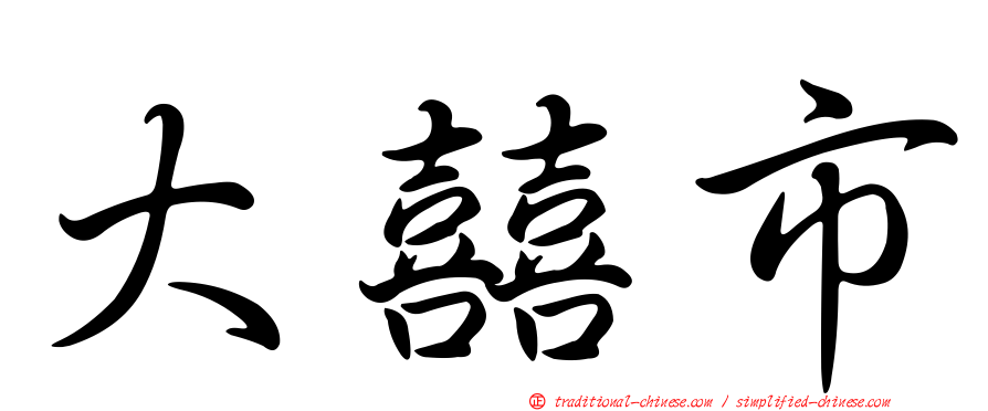 大囍市