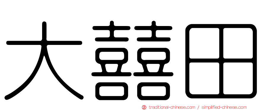 大囍田