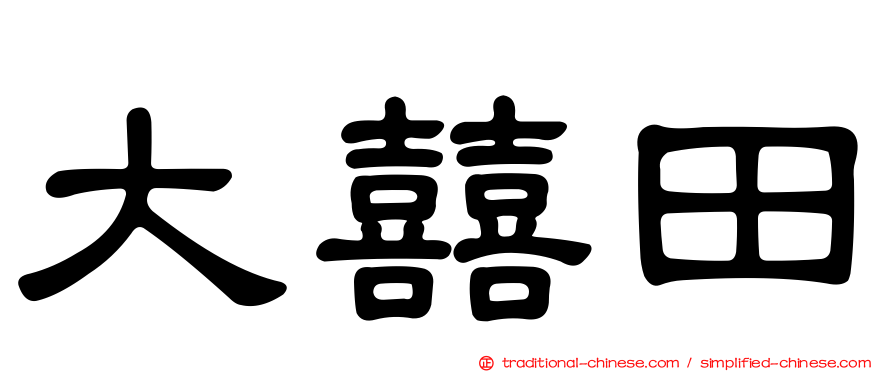 大囍田