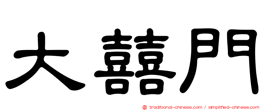 大囍門