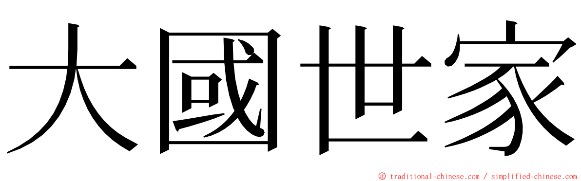 大國世家 ming font
