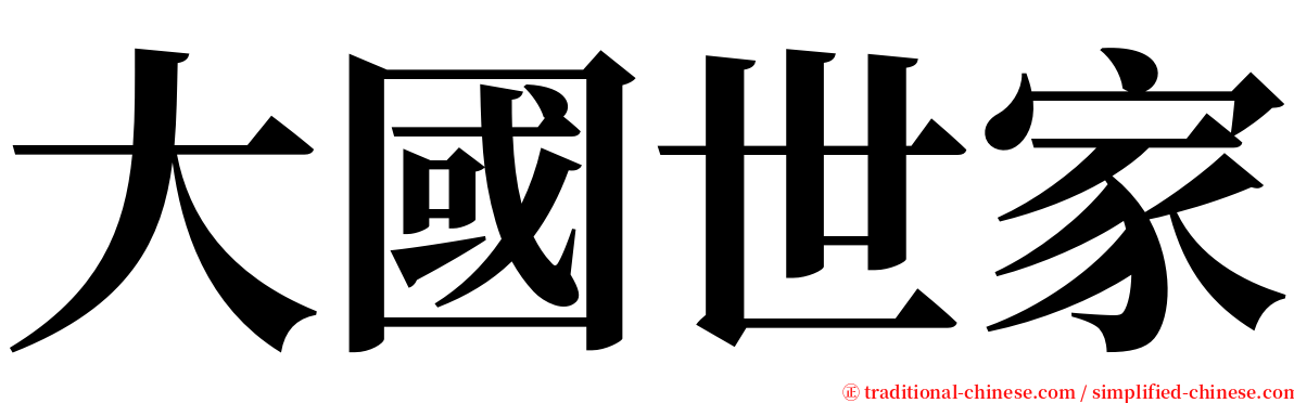 大國世家 serif font