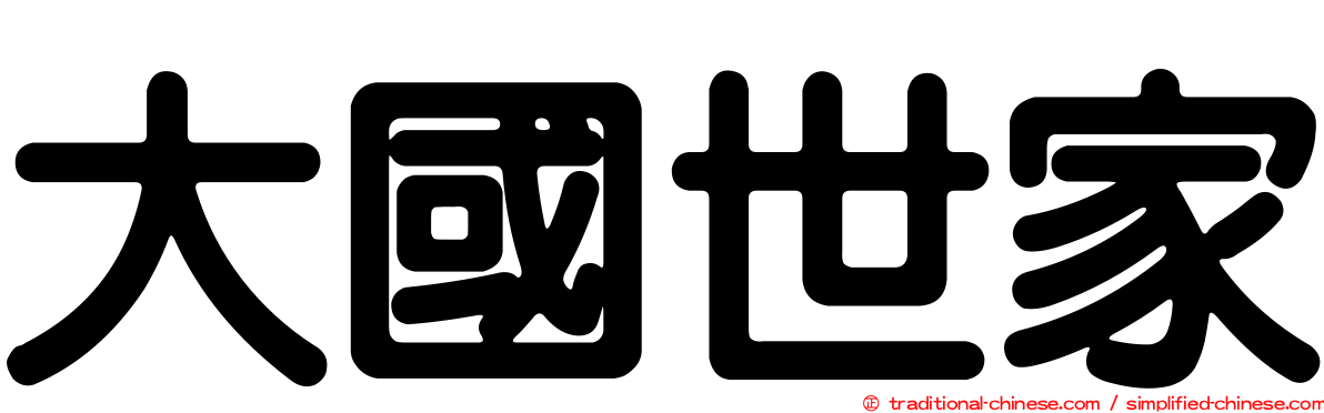 大國世家