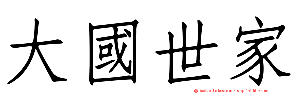 大國世家