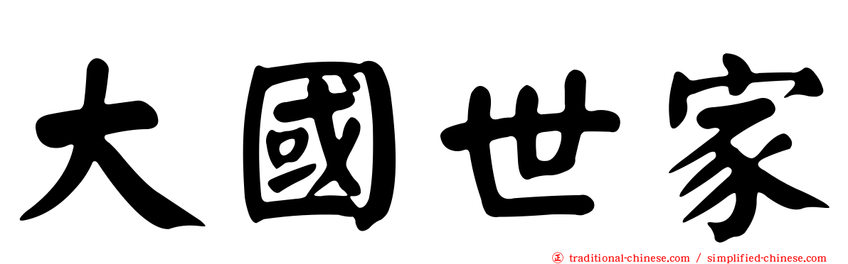 大國世家