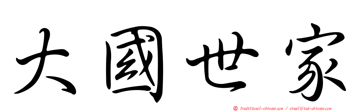 大國世家