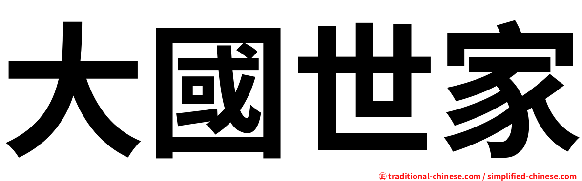 大國世家