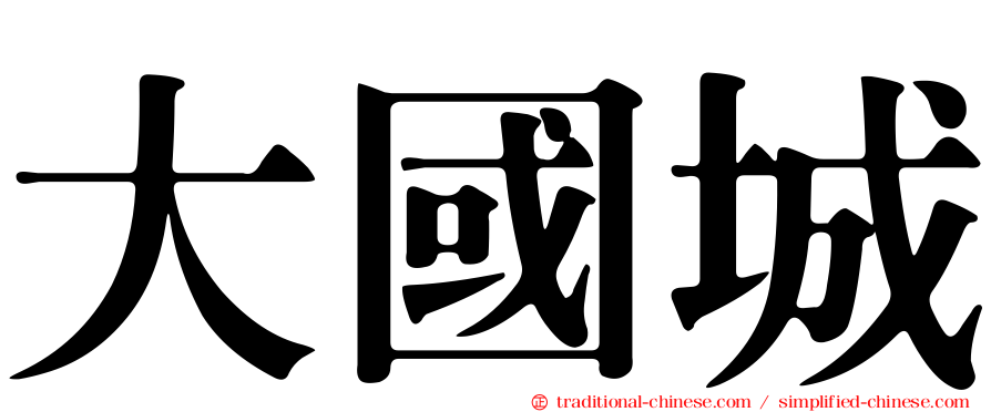 大國城