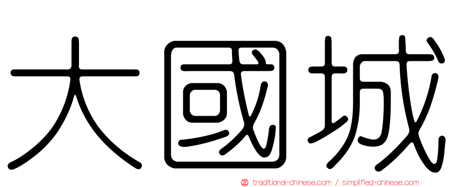 大國城