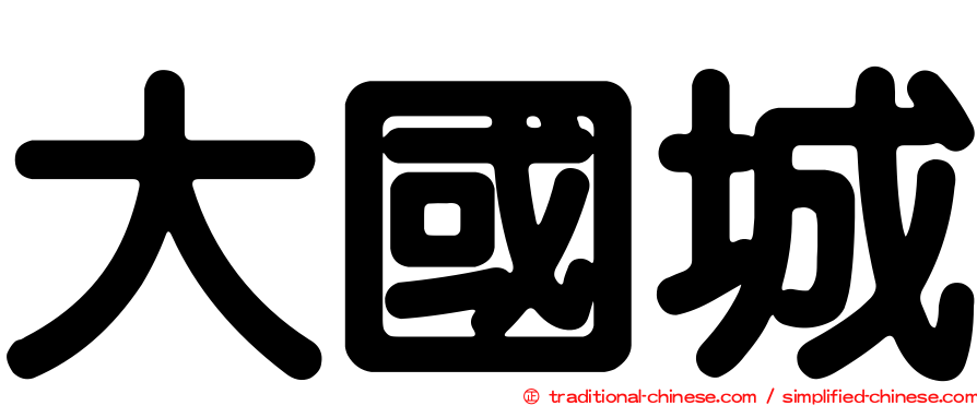 大國城