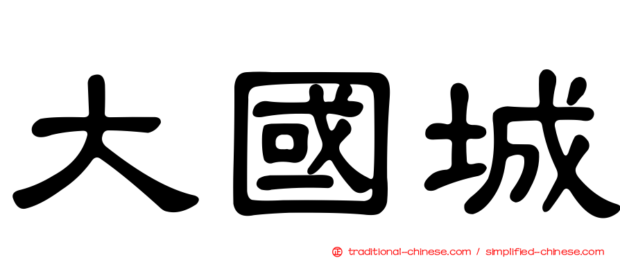 大國城