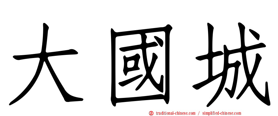 大國城