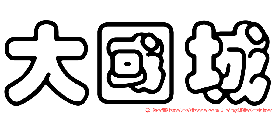 大國城