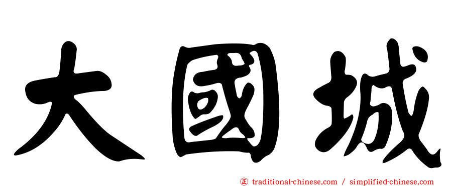 大國城