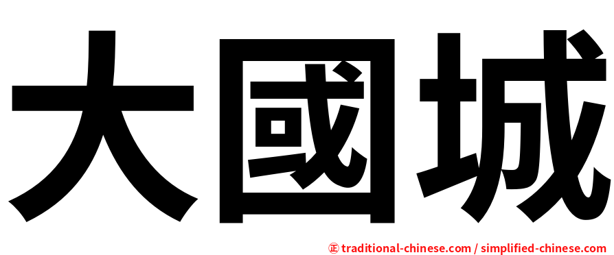 大國城