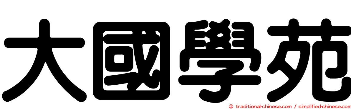 大國學苑