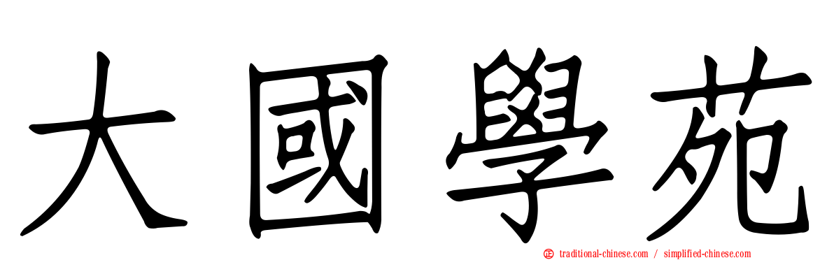大國學苑