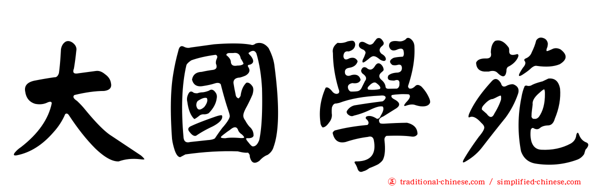 大國學苑