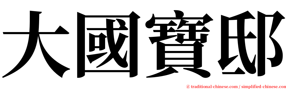 大國寶邸 serif font