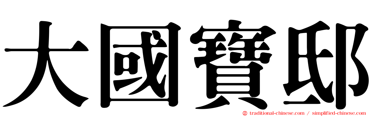 大國寶邸