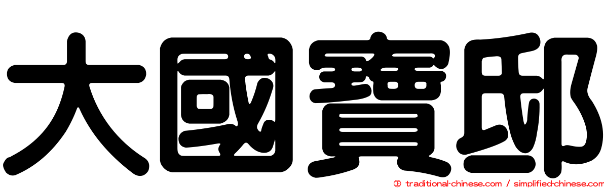 大國寶邸