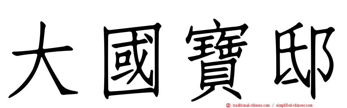 大國寶邸