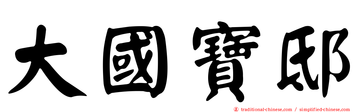 大國寶邸