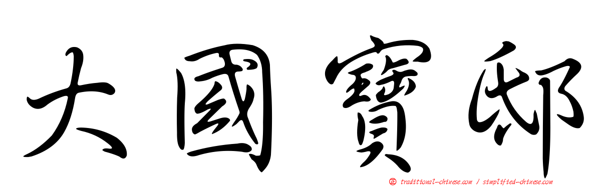 大國寶邸
