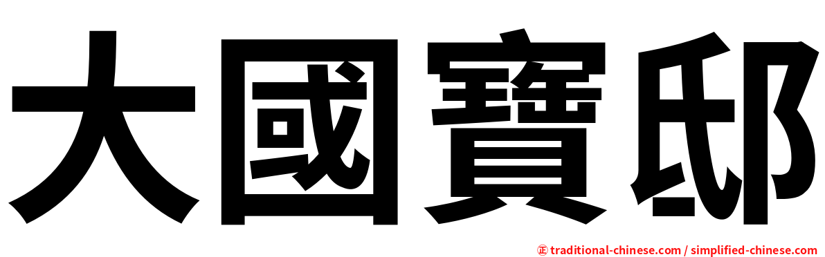 大國寶邸