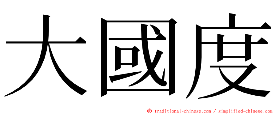 大國度 ming font