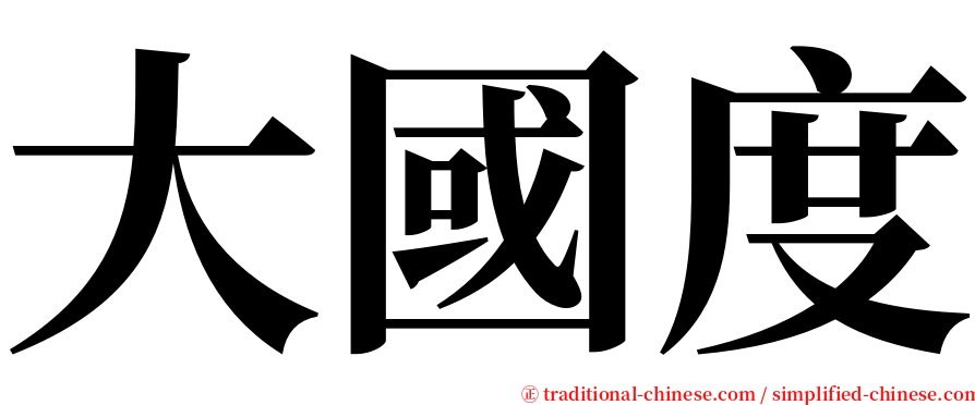 大國度 serif font