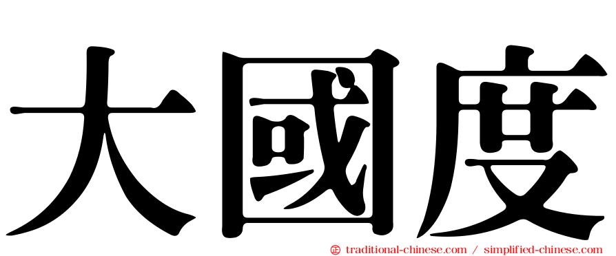 大國度