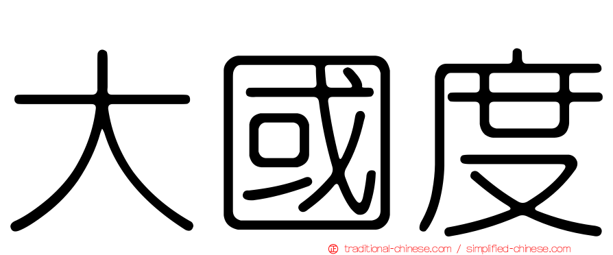 大國度