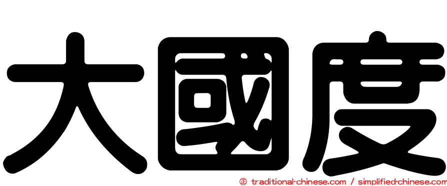 大國度