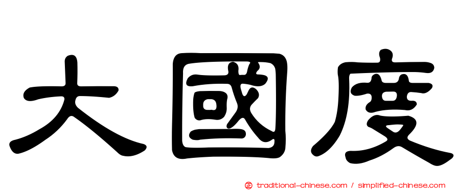 大國度