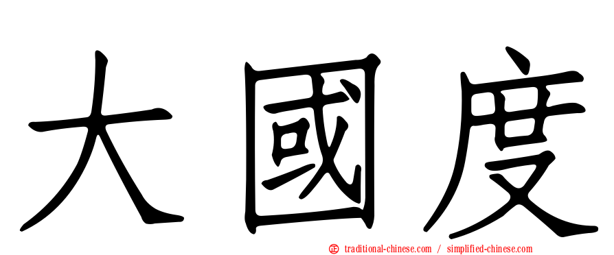 大國度