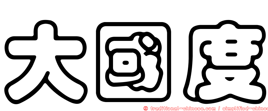 大國度