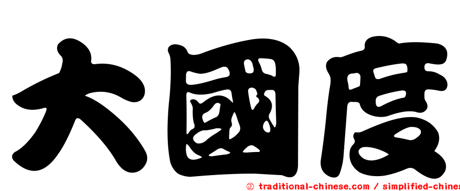 大國度