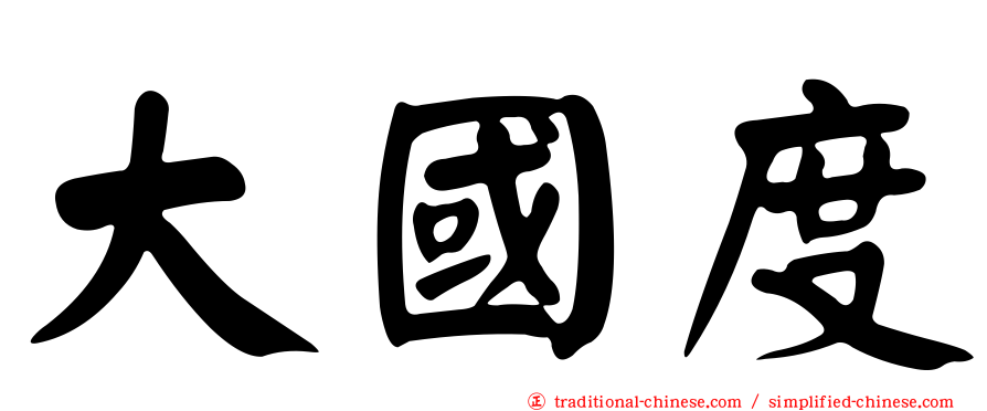 大國度