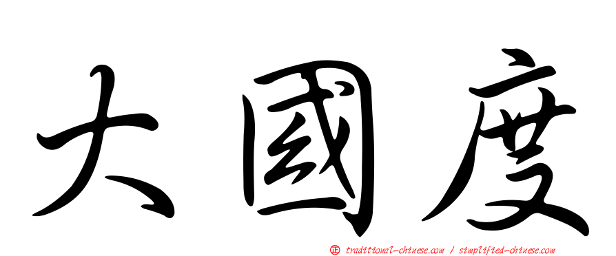 大國度