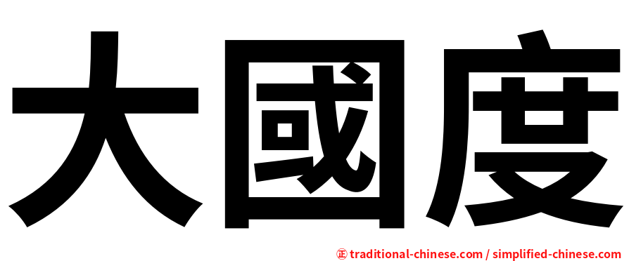 大國度