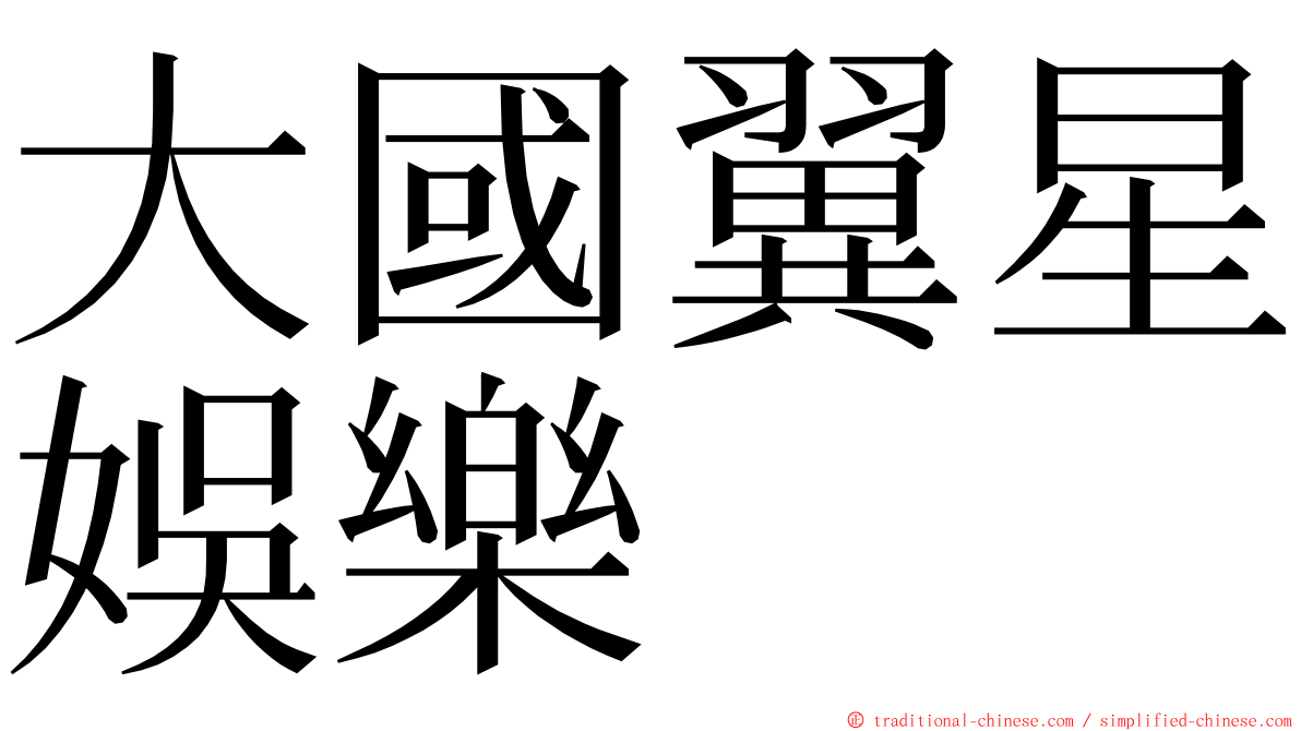 大國翼星娛樂 ming font