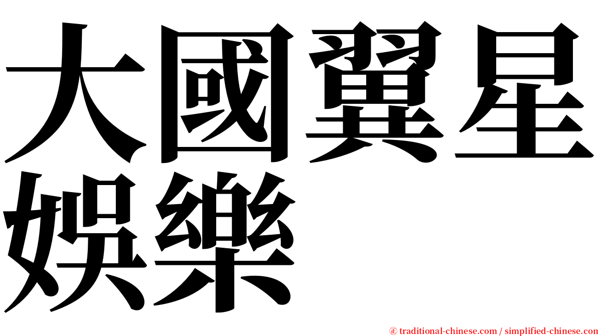 大國翼星娛樂 serif font