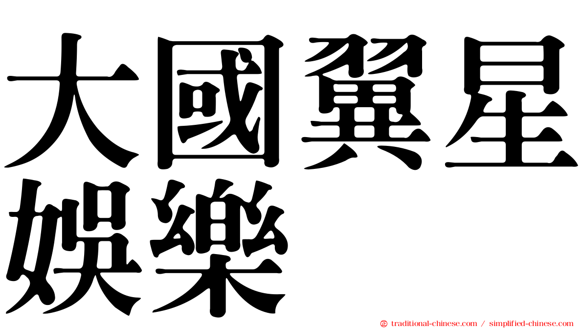 大國翼星娛樂