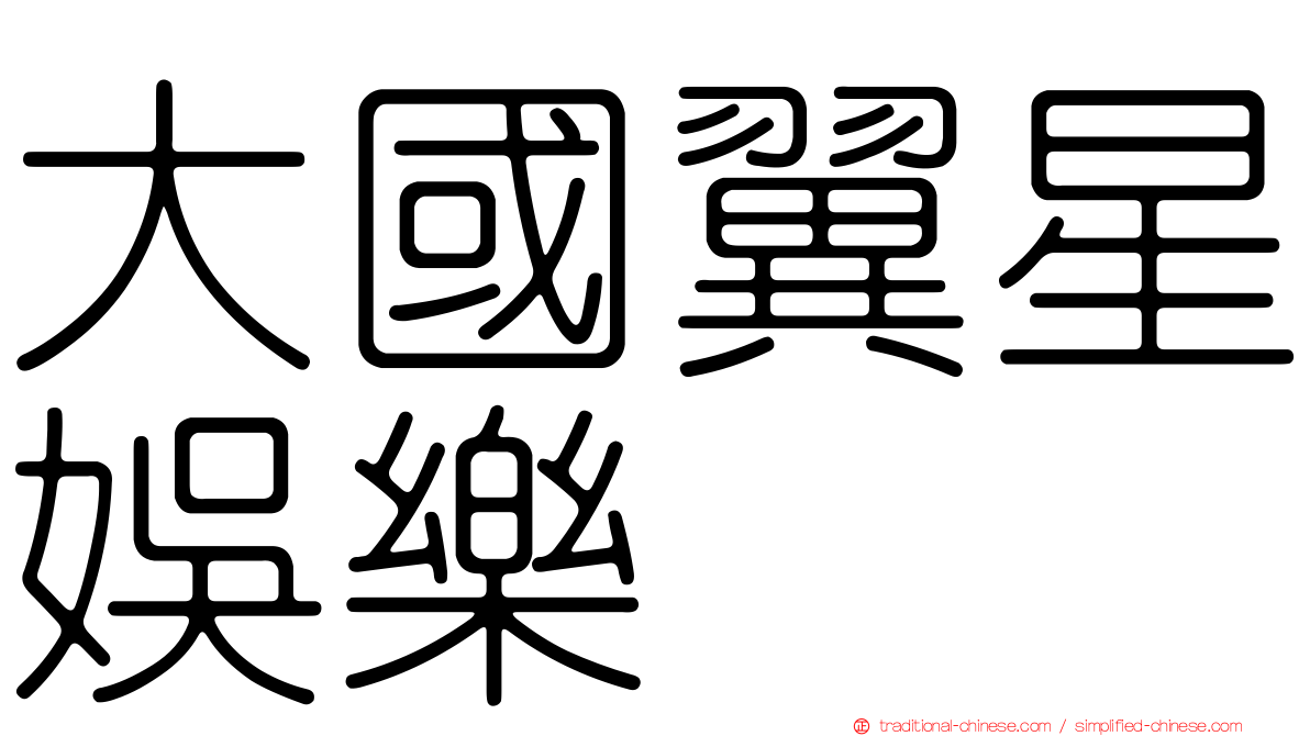 大國翼星娛樂